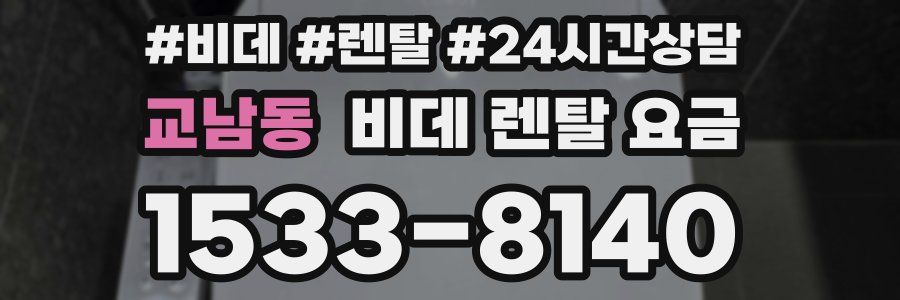 교남동 비데 렌탈 요금