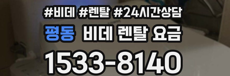 평동 비데 렌탈 요금