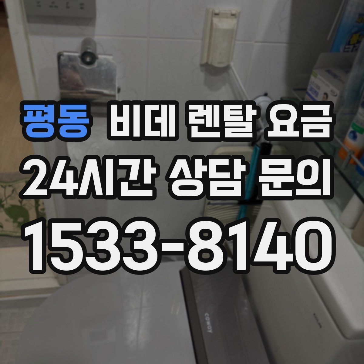 평동 비데 렌탈 요금