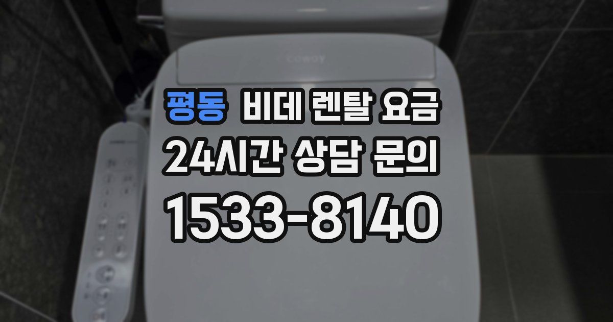 평동 비데 렌탈 요금