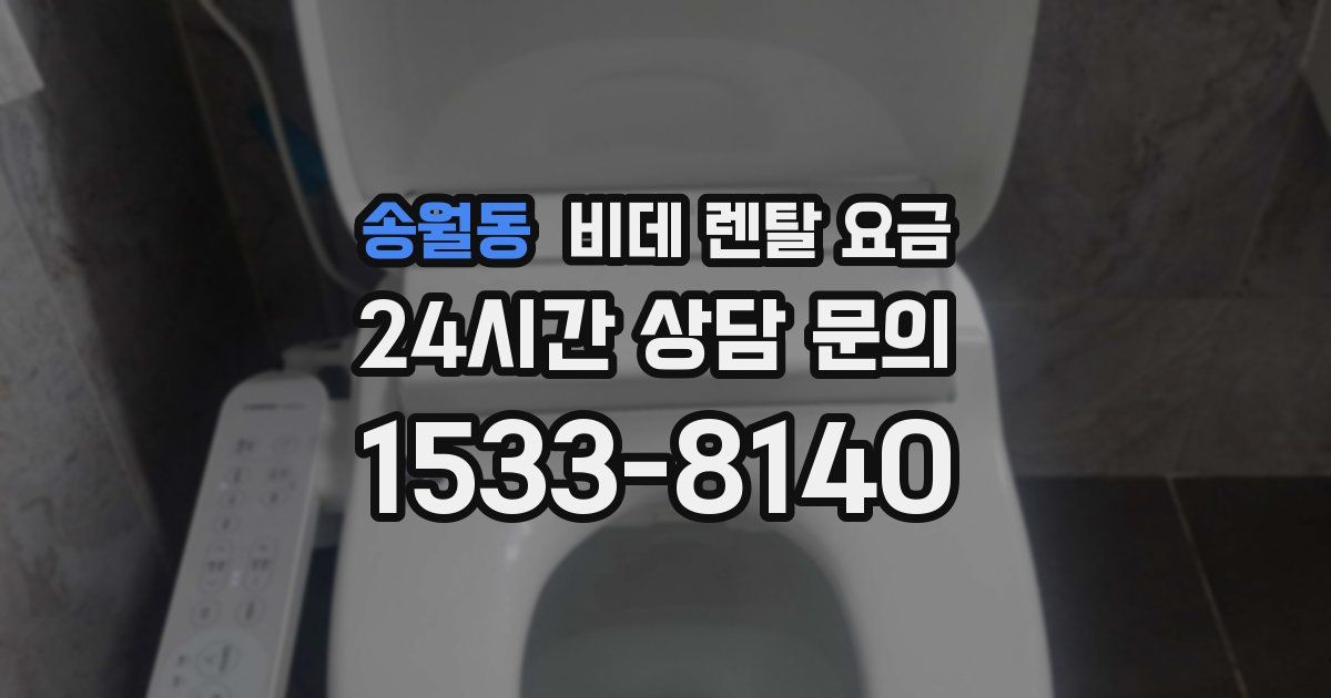 송월동 비데 렌탈 요금