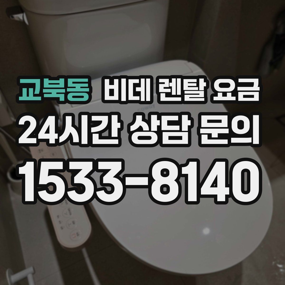 교북동 비데 렌탈 요금