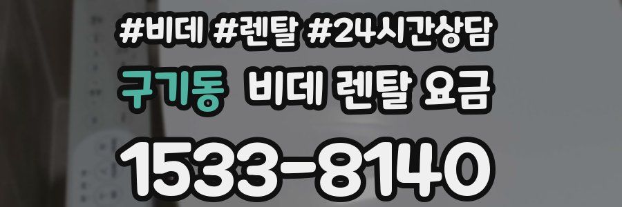 구기동 비데 렌탈 요금