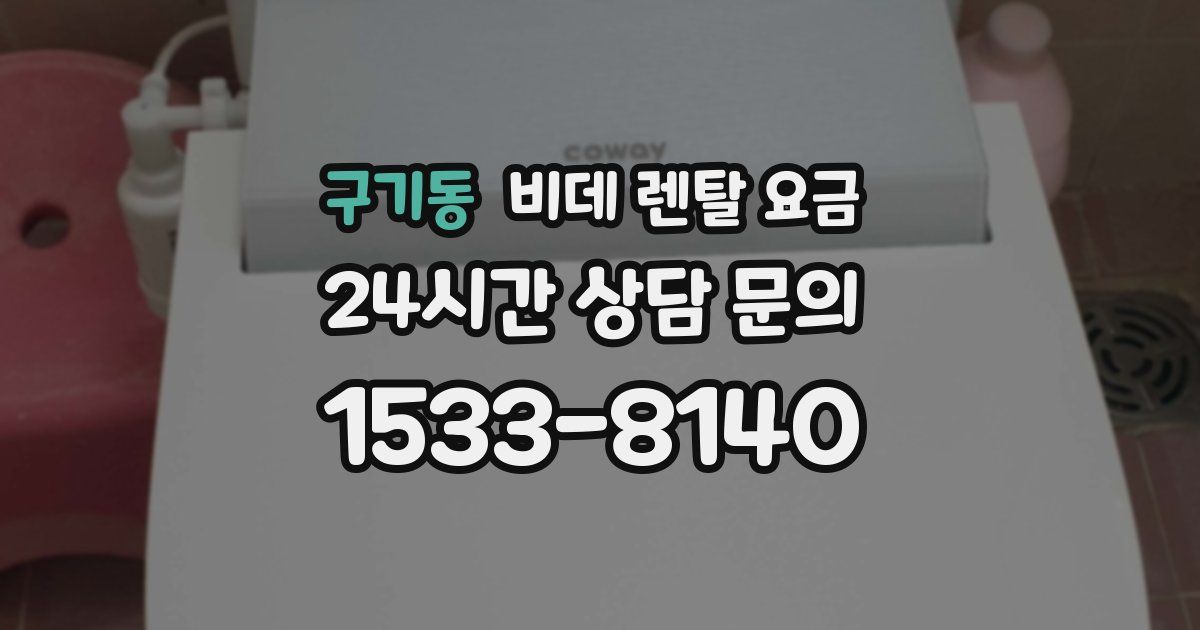 구기동 비데 렌탈 요금