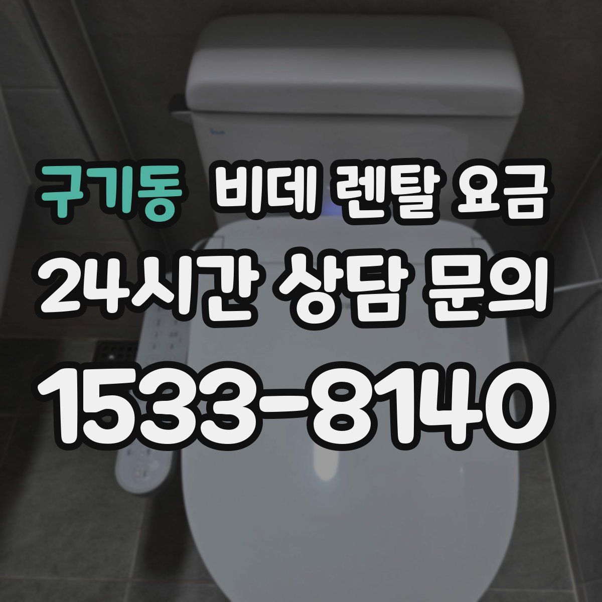구기동 비데 렌탈 요금