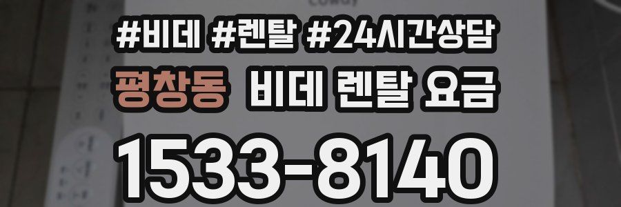 평창동 비데 렌탈 요금