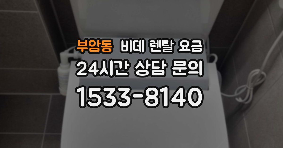 부암동 비데 렌탈 요금