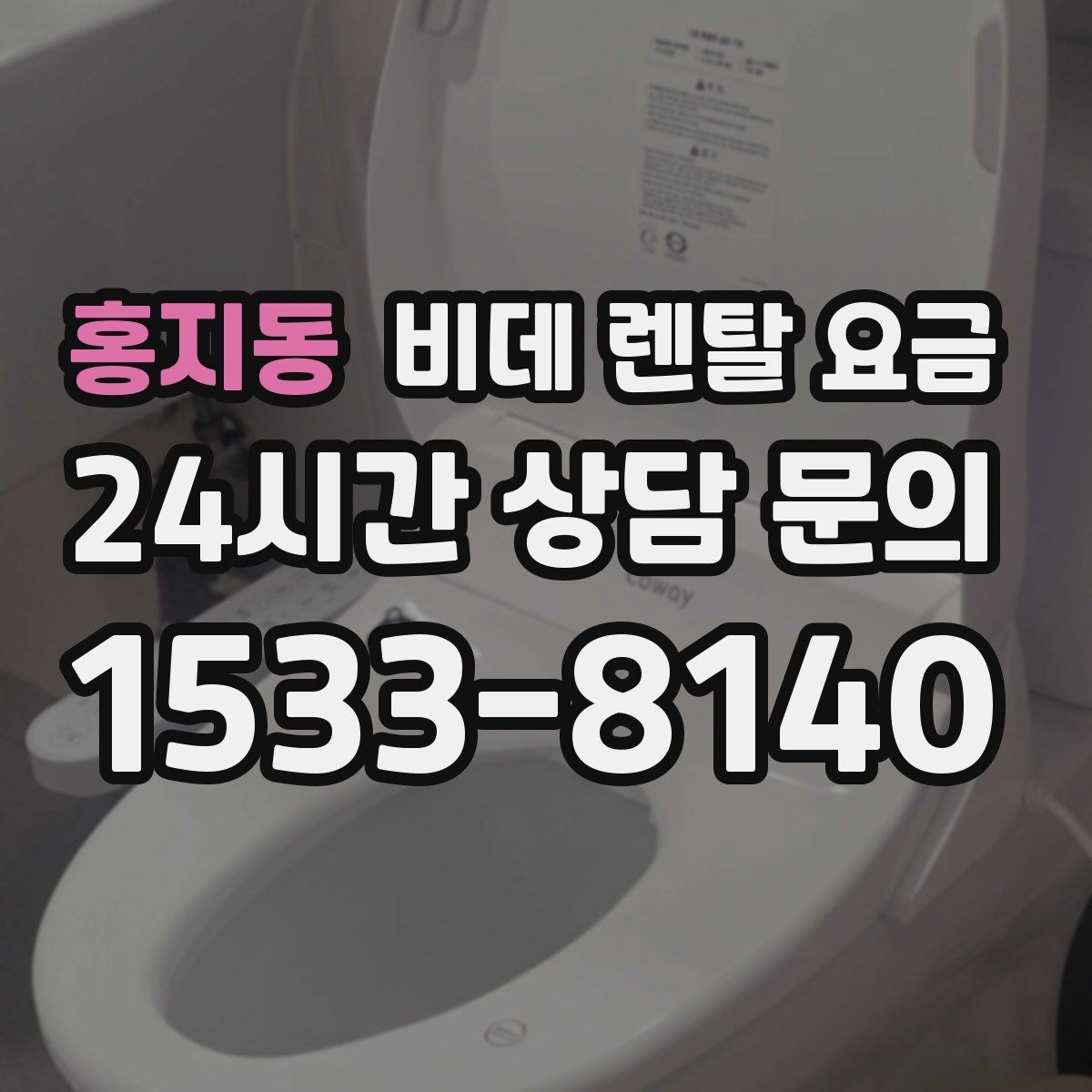 홍지동 비데 렌탈 요금 가격표만으로 판단하면 안 되는 항목
