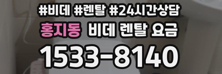 홍지동 비데 렌탈 요금
