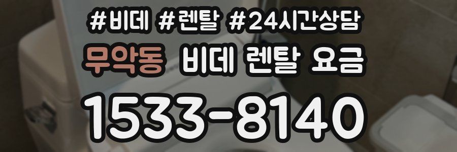 무악동 비데 렌탈 요금