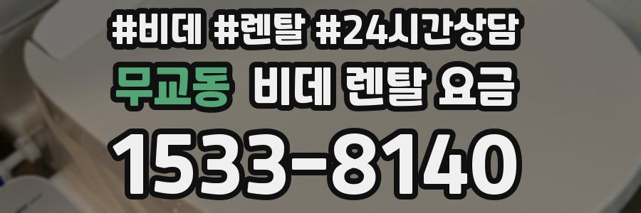 무교동 비데 렌탈 요금