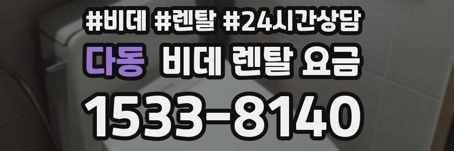 다동 비데 렌탈 요금