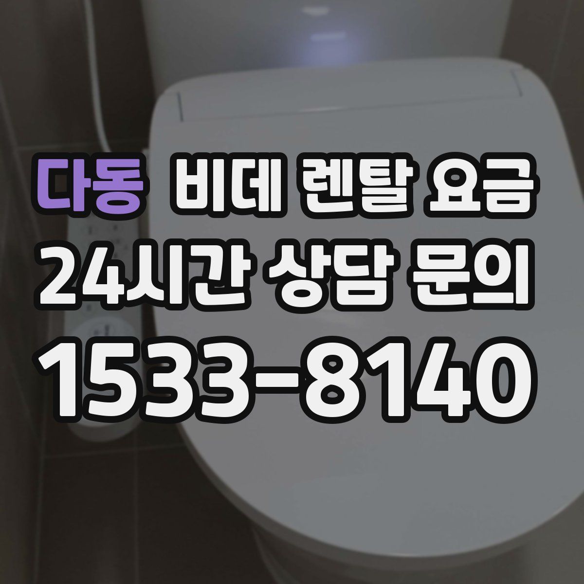 다동 비데 렌탈 요금