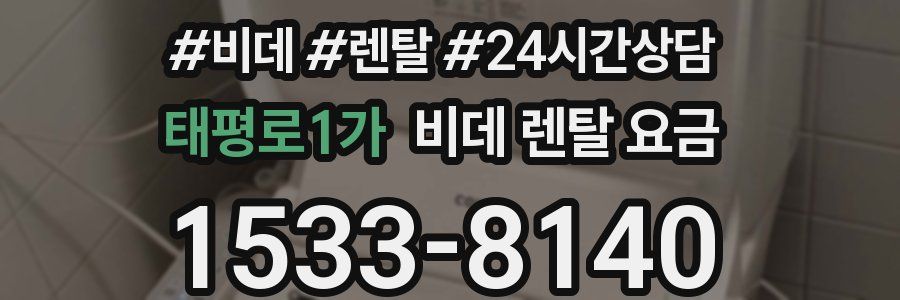 태평로1가 비데 렌탈 요금