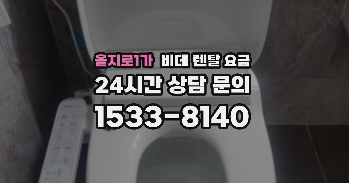 을지로1가 비데 렌탈 요금