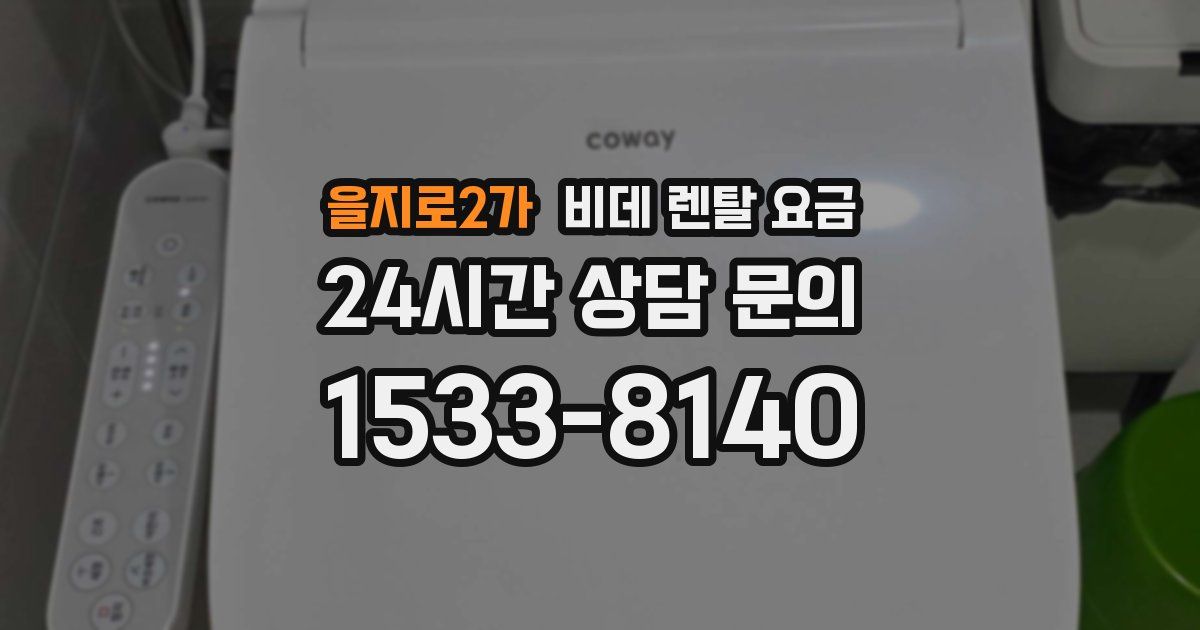 을지로2가 비데 렌탈 요금