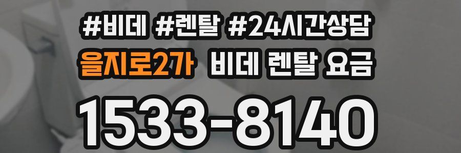 을지로2가 비데 렌탈 요금