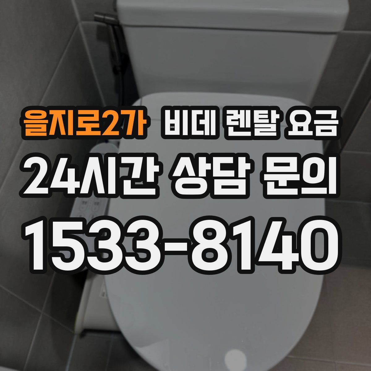 을지로2가 비데 렌탈 요금
