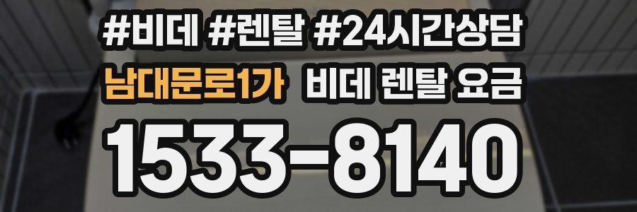 남대문로1가 비데 렌탈 요금