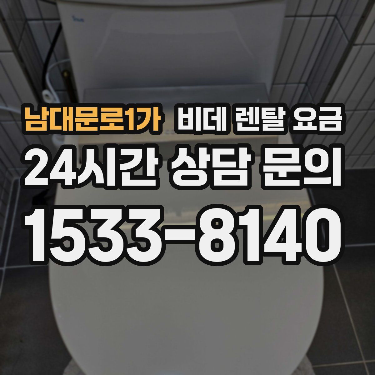 남대문로1가 비데 렌탈 요금