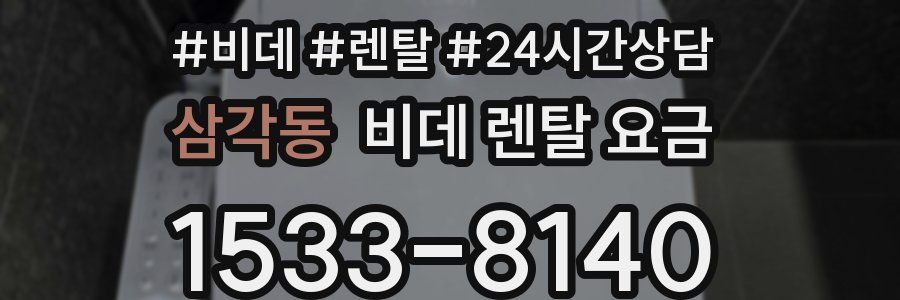 삼각동 비데 렌탈 요금
