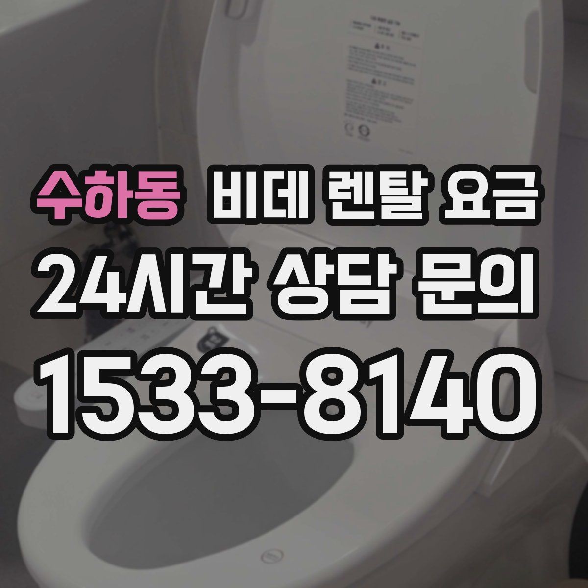 수하동 비데 렌탈 요금 소비자 후기에서 많이 보는 포인트