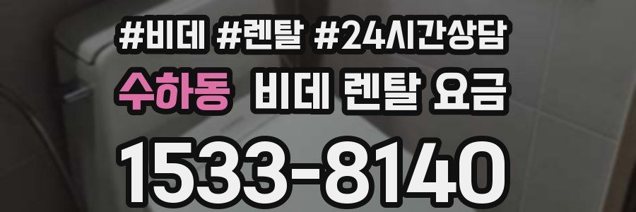 수하동 비데 렌탈 요금