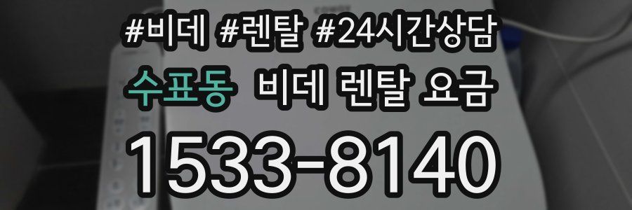 수표동 비데 렌탈 요금