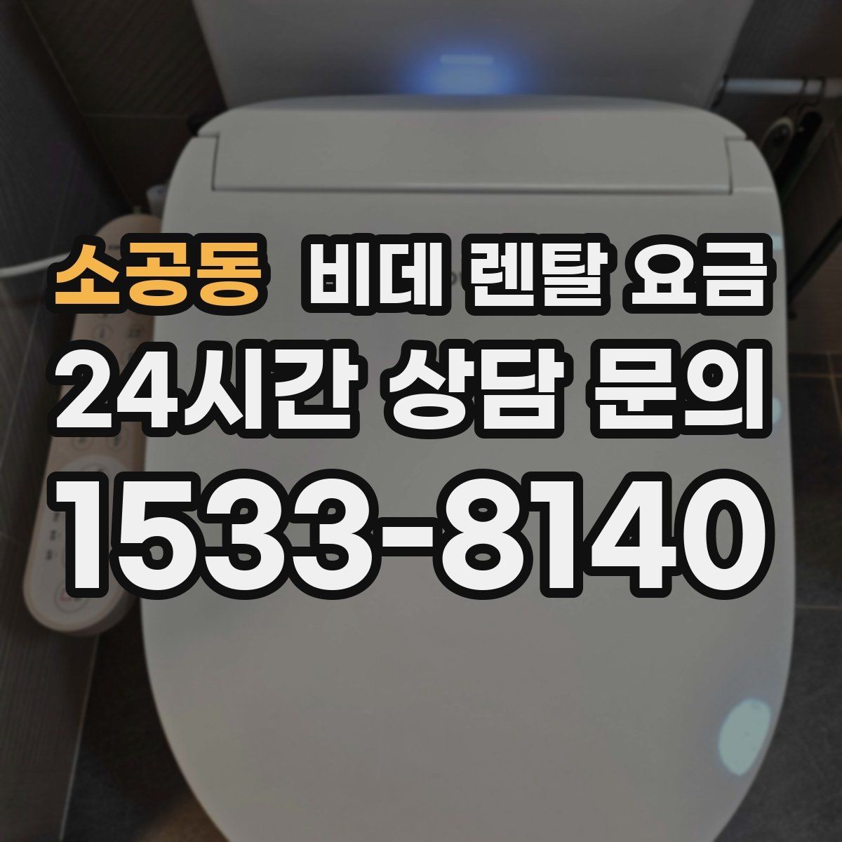 소공동 비데 렌탈 요금 렌탈 계약에서 자주 묻는 조항 확인하기