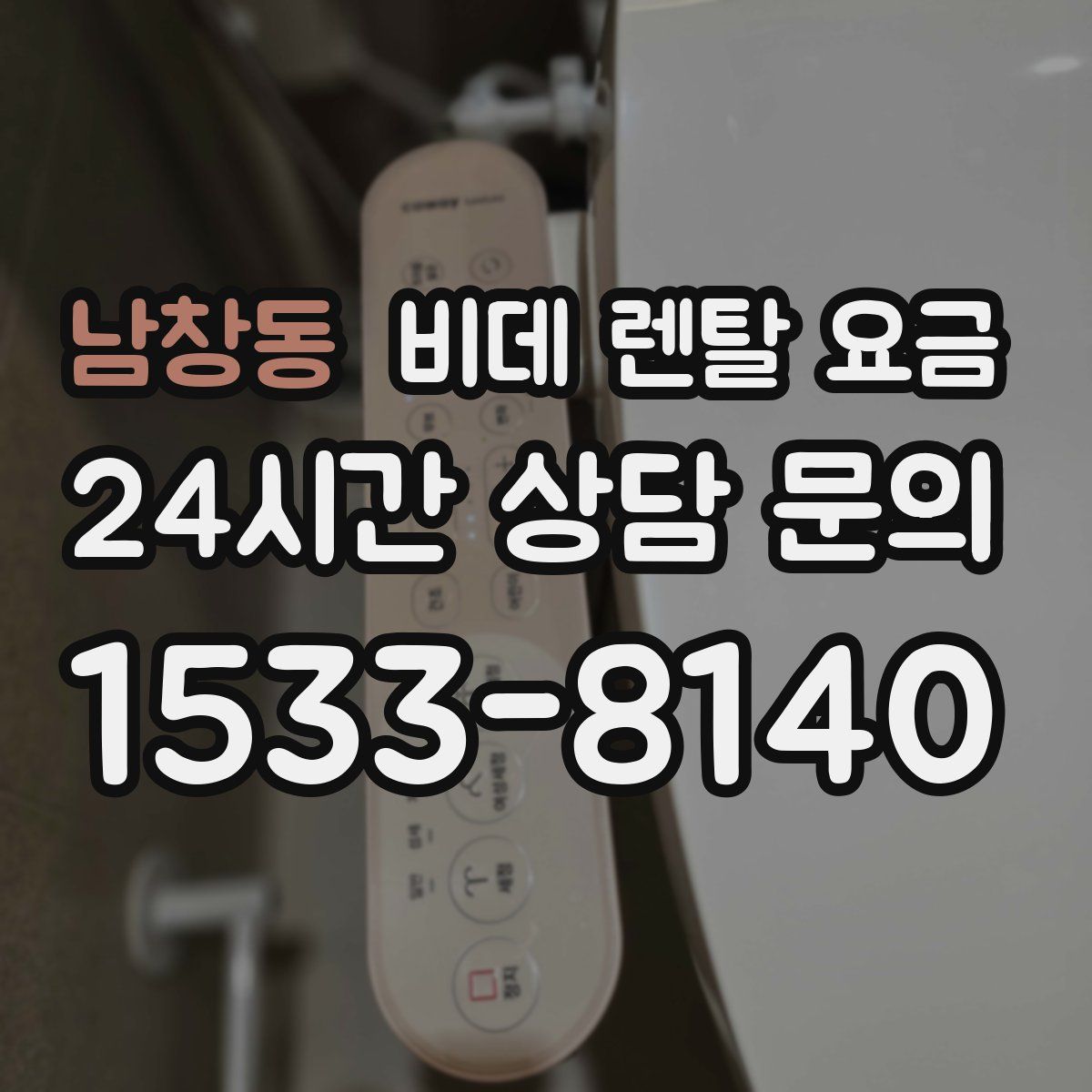 남창동 비데 렌탈 요금