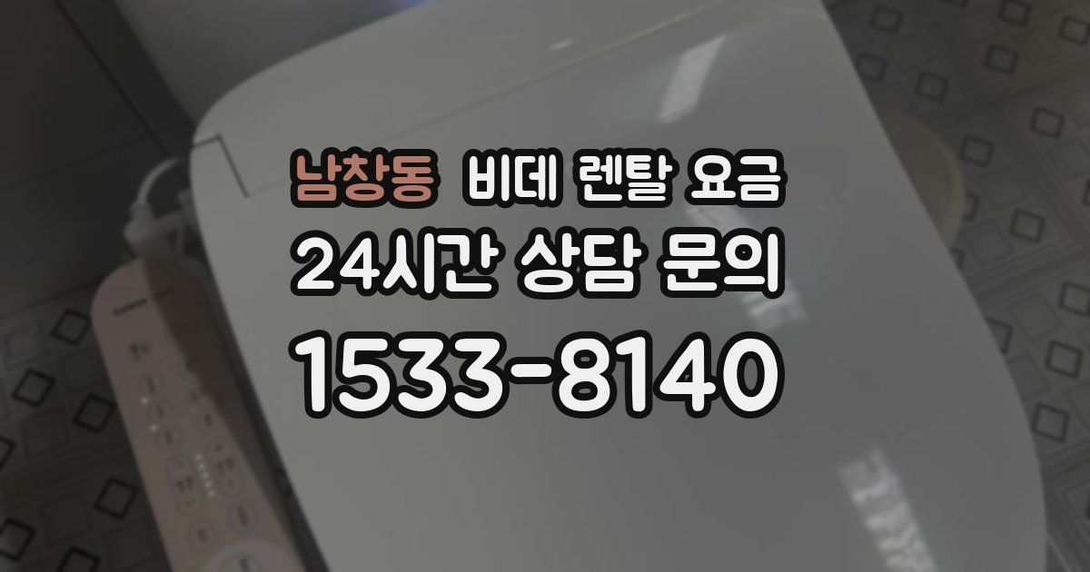 남창동 비데 렌탈 요금