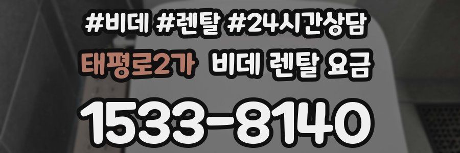 태평로2가 비데 렌탈 요금