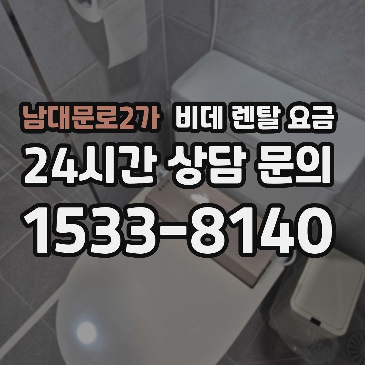 남대문로2가 비데 렌탈 요금 지역 설치 일정이 중요한 경우 체크할 점