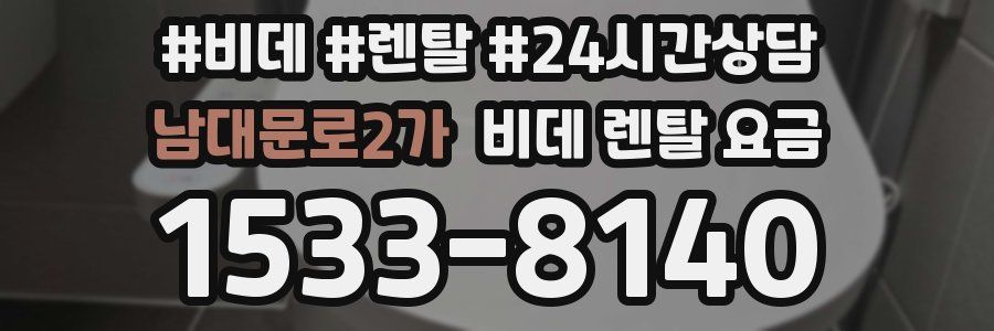 남대문로2가 비데 렌탈 요금
