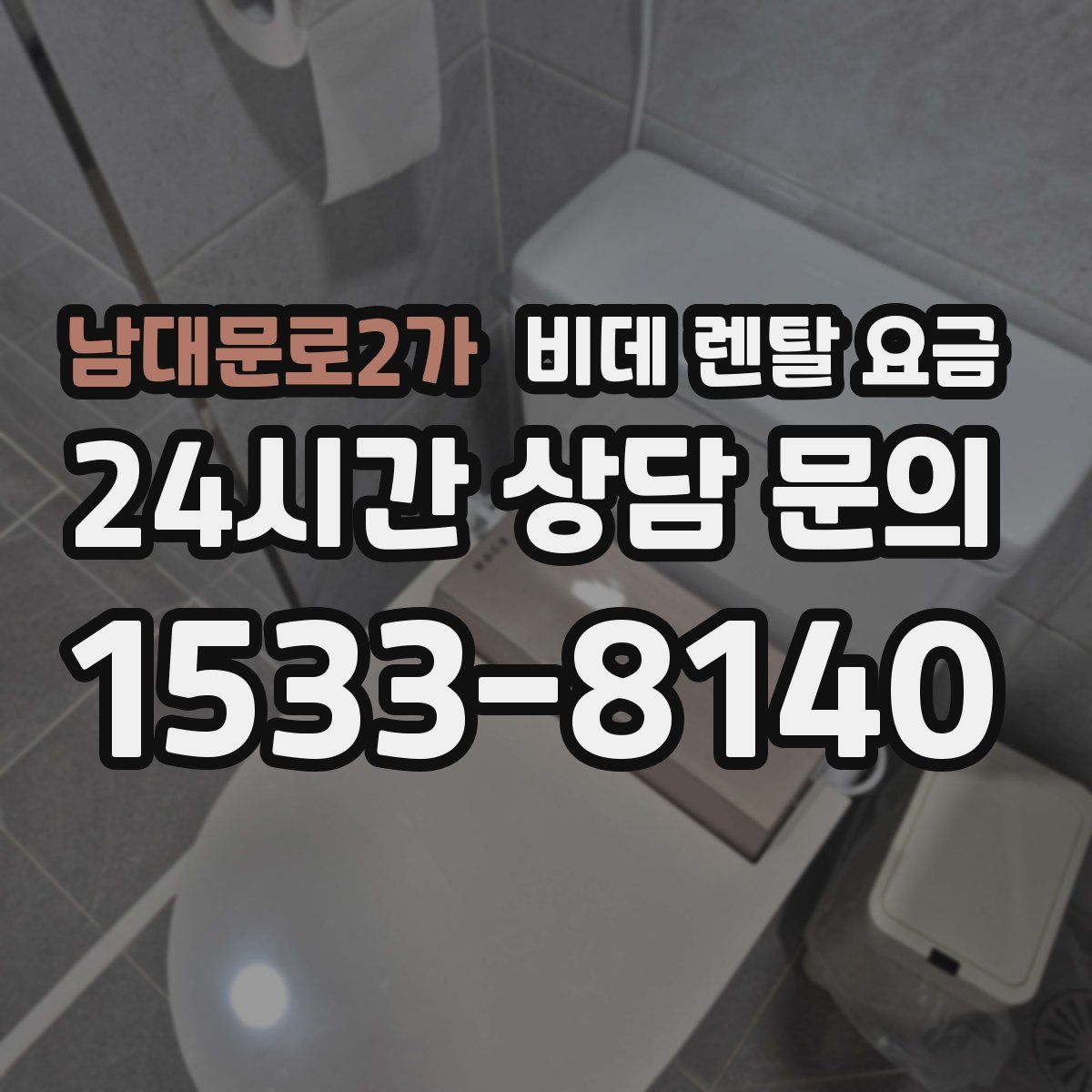 남대문로2가 비데 렌탈 요금