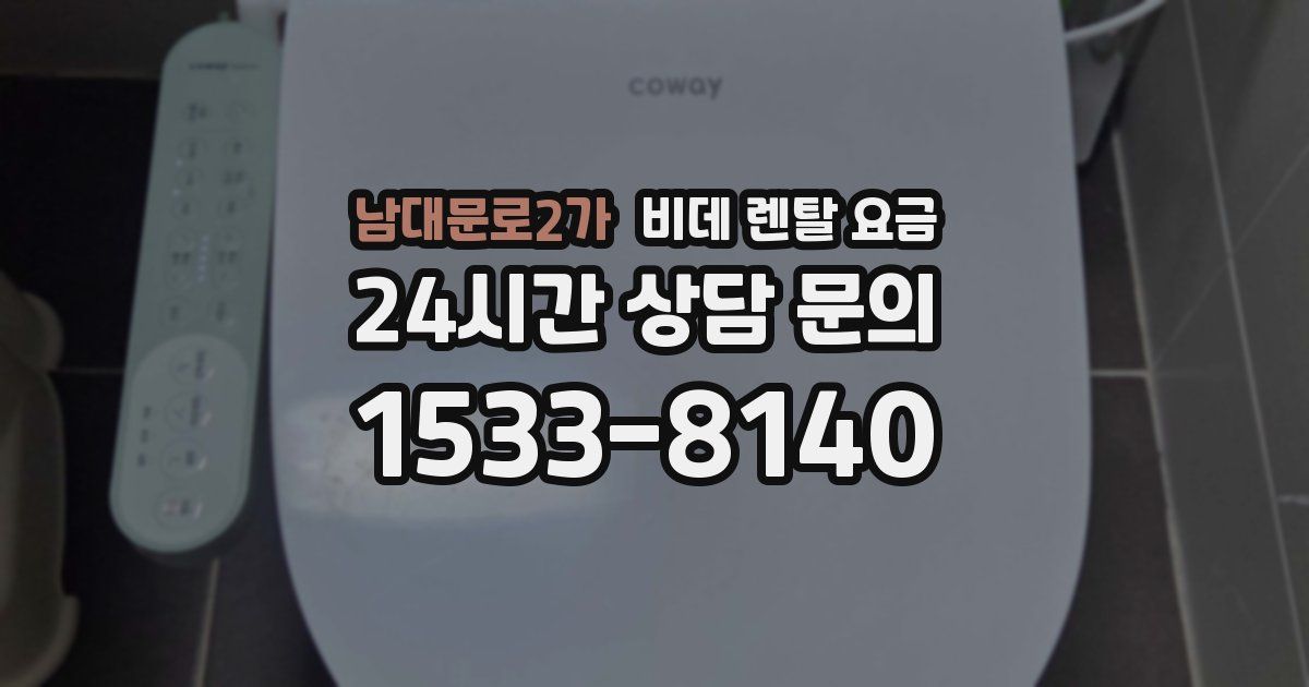 남대문로2가 비데 렌탈 요금