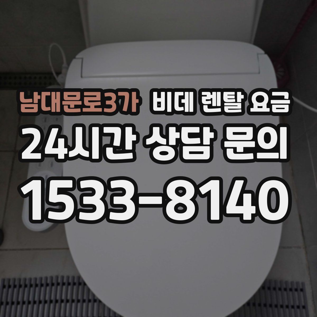 남대문로3가 비데 렌탈 요금