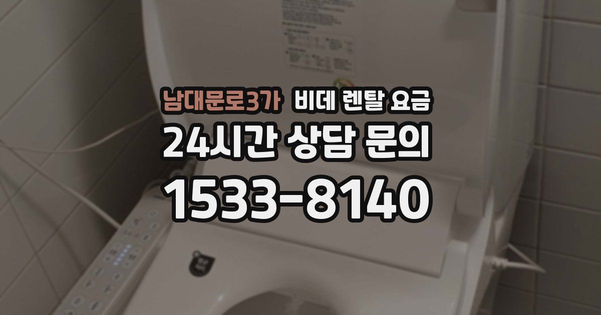 남대문로3가 비데 렌탈 요금