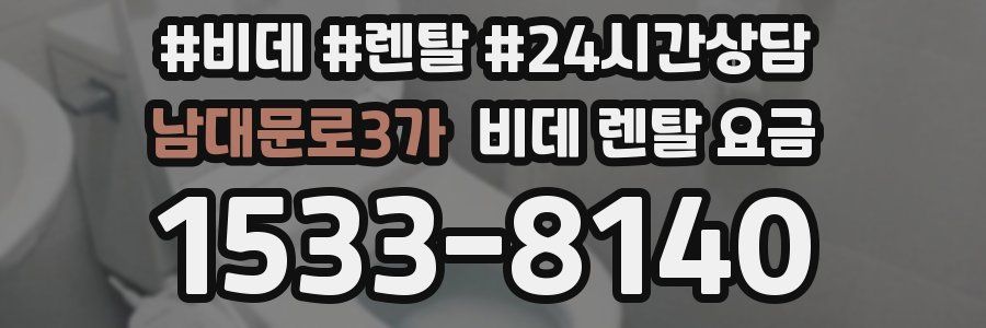 남대문로3가 비데 렌탈 요금