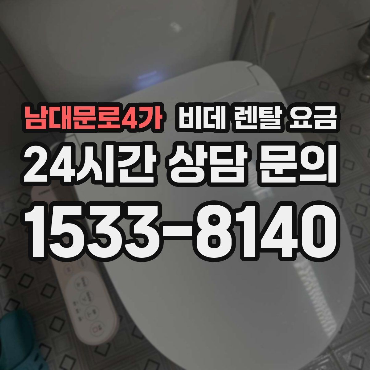 남대문로4가 비데 렌탈 요금 브랜드별 조건을 비교할 때 유용한 기준