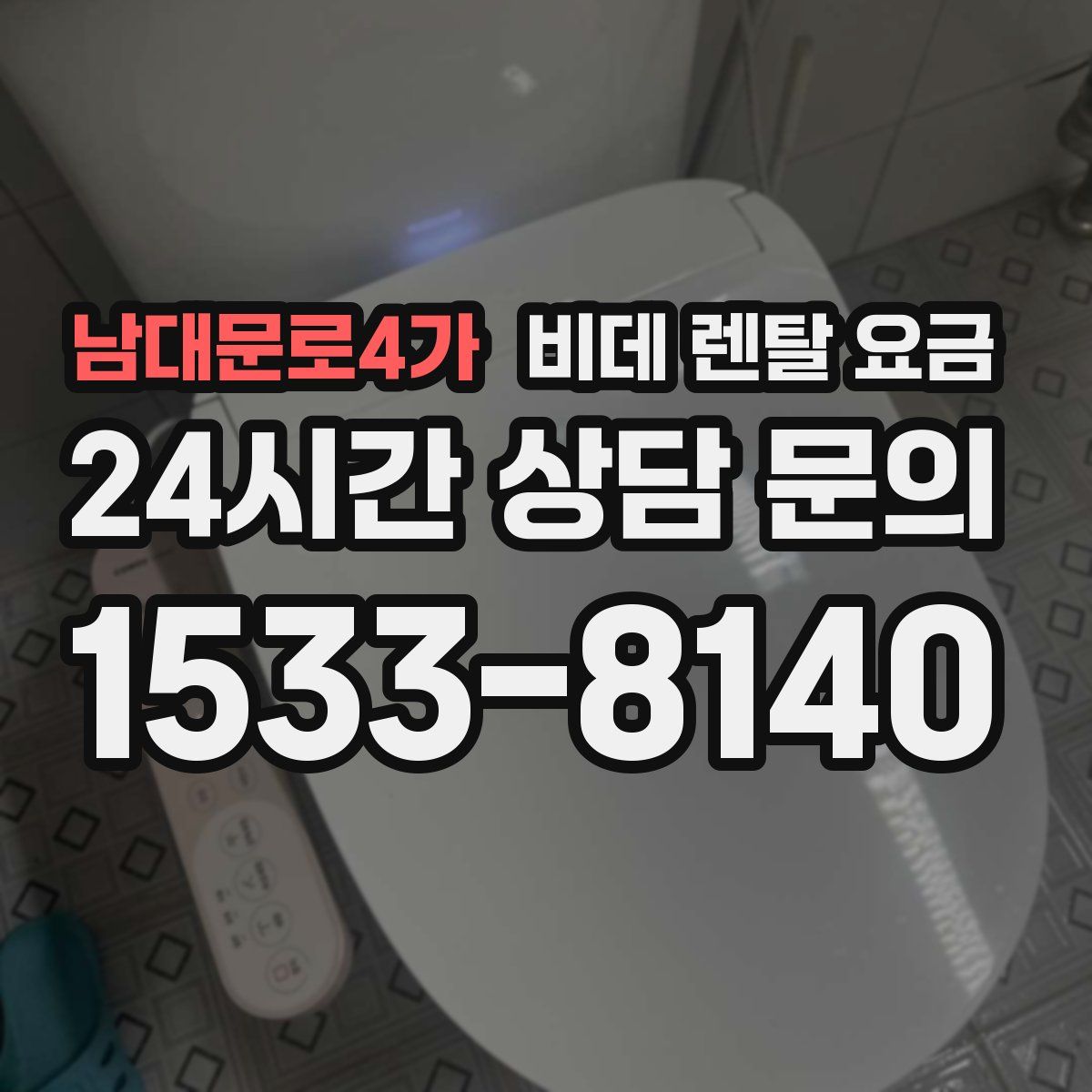남대문로4가 비데 렌탈 요금