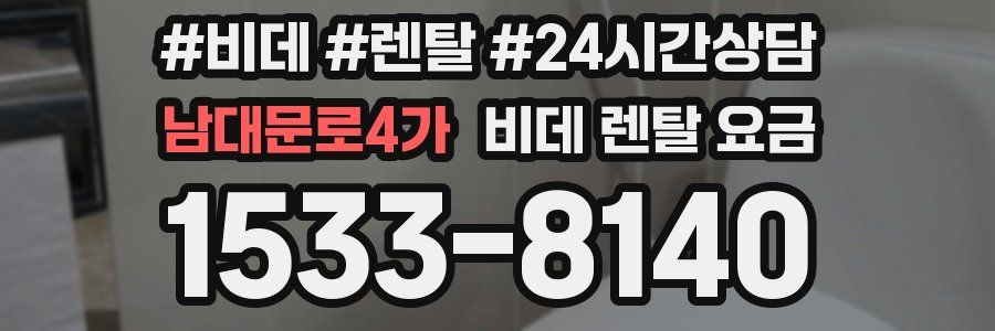 남대문로4가 비데 렌탈 요금
