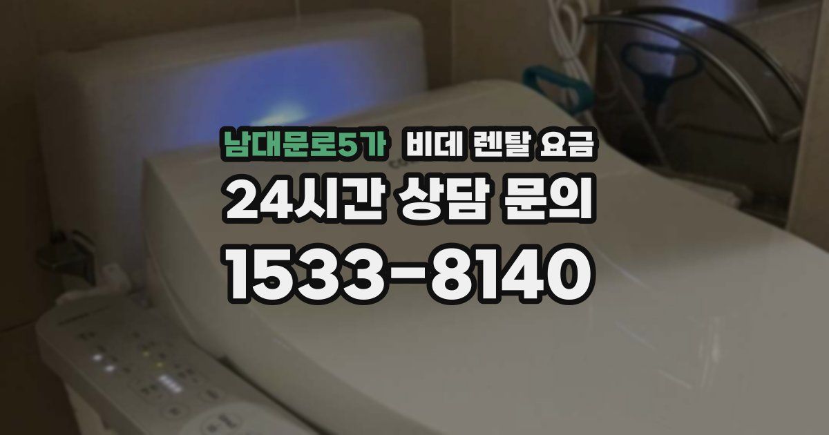 남대문로5가 비데 렌탈 요금