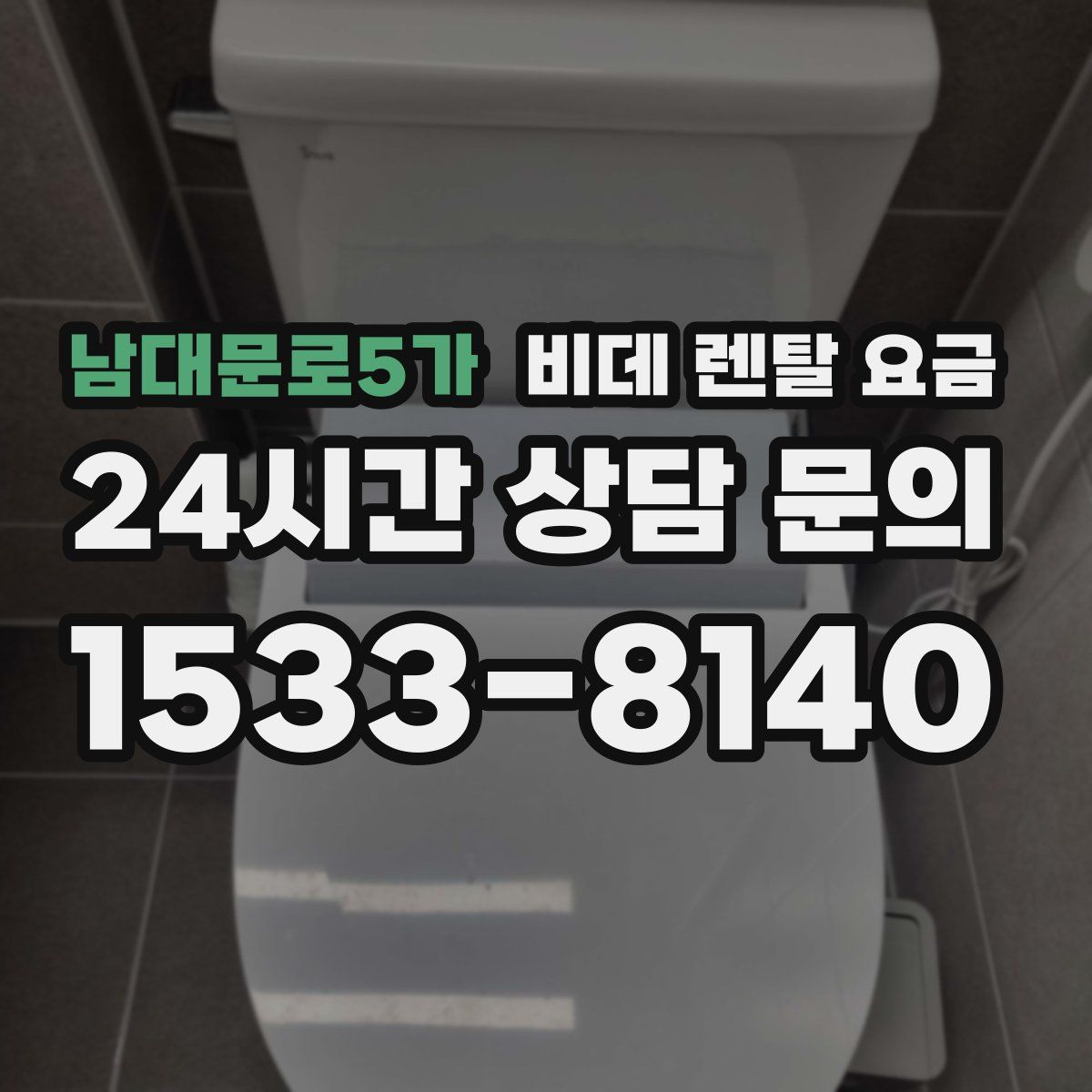 남대문로5가 비데 렌탈 요금