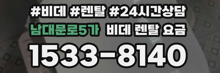 남대문로5가 비데 렌탈 요금
