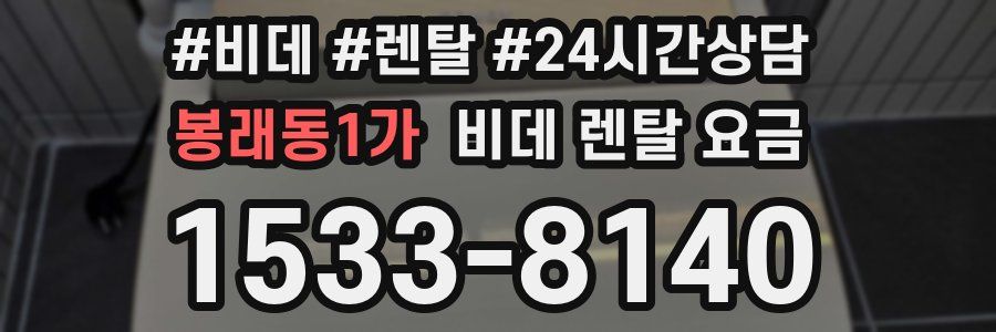 봉래동1가 비데 렌탈 요금