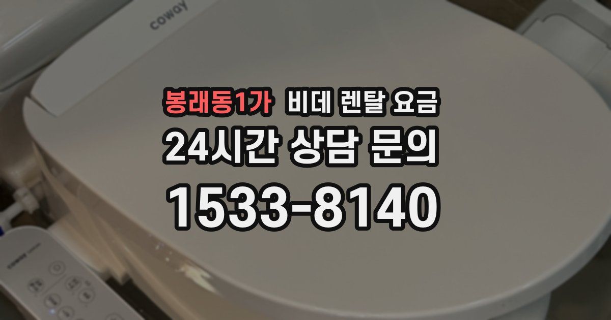 봉래동1가 비데 렌탈 요금