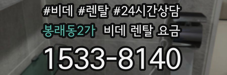 봉래동2가 비데 렌탈 요금