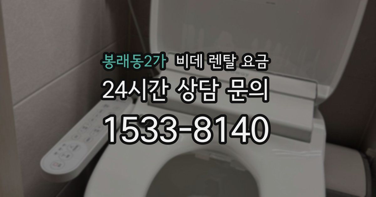 봉래동2가 비데 렌탈 요금