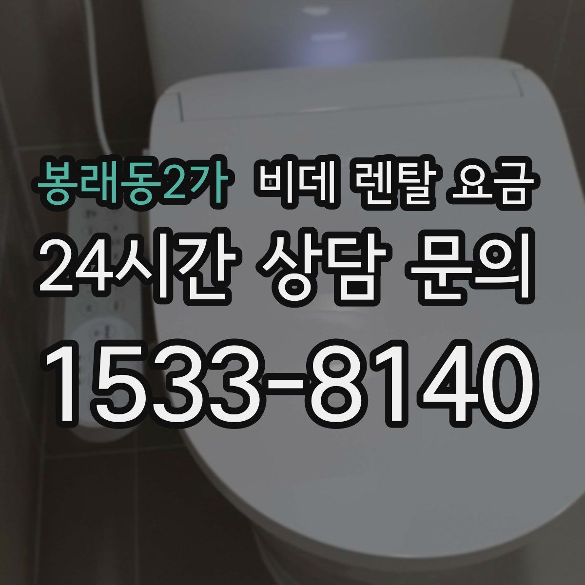 봉래동2가 비데 렌탈 요금